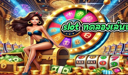 slot ทดลองเล่นฟรี