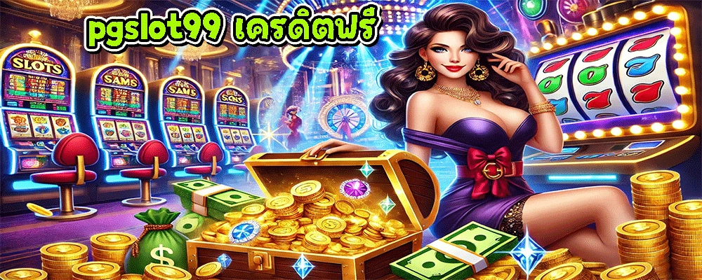 pgslot99 เครดิตฟรี