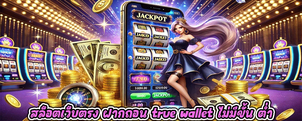 สล็อตเว็บตรง ฝากถอน true wallet ไม่มีขั้น ต่ํา